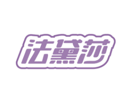 法黛莎 第18类皮革箱包商标转让 注册号71941025