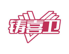 铸喜卫
