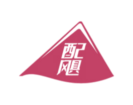 配飓