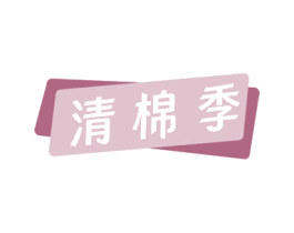 清棉季