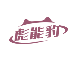 彪能豹