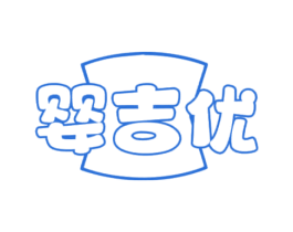 婴吉优 第10类医疗器械商标转让 注册号71654640