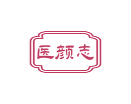 医颜志 第10类医疗器械商标转让 注册号72246819