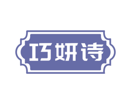 巧妍诗 第10类医疗器械商标转让 注册号71151001
