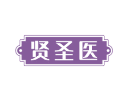 贤圣医 第10类医疗器械商标转让 注册号72434642