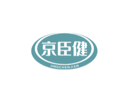 京臣健