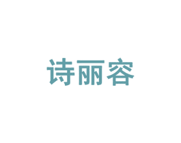 诗丽容