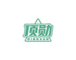 顶勋