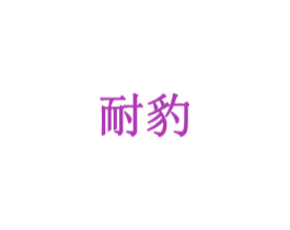 耐豹