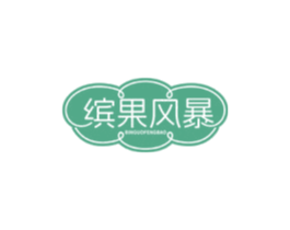 缤果风暴