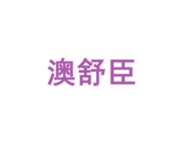 澳舒臣