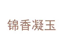 锦香凝玉 第30类小食配料商标转让 注册号66520016