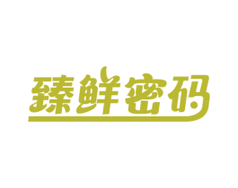 臻鲜密码