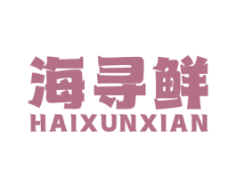 海寻鲜