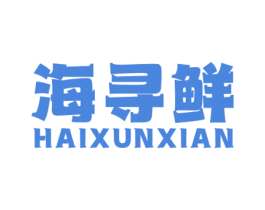 海寻鲜 第30类小食配料商标转让 注册号73387325