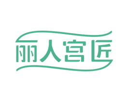 丽人宫匠