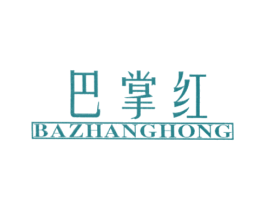 巴掌红 第30类小食配料商标转让 注册号23678708