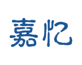 嘉忆 第30类小食配料商标转让 注册号21407054