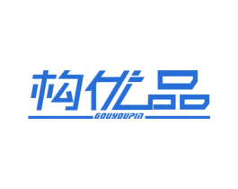 构优品