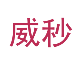 威秒