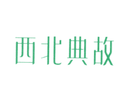 西北典故