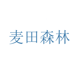麦田森林 第43类餐饮酒店商标转让 注册号37196928