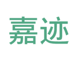 嘉迹