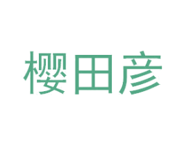 樱田彦
