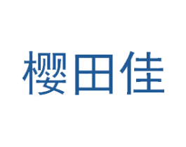 樱田佳