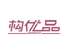 构优品