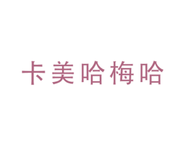 卡美哈梅哈