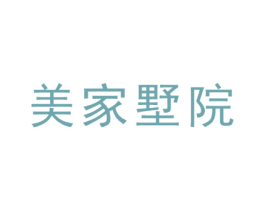 美家墅院