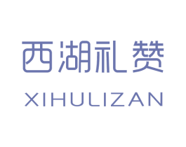 西湖礼赞