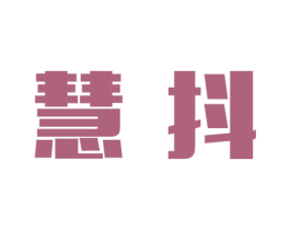 慧抖