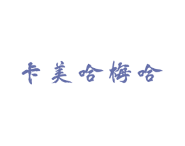 卡美哈梅哈