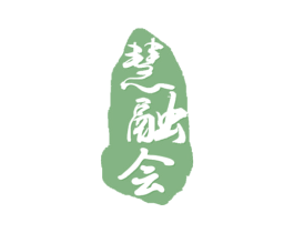 慧融会