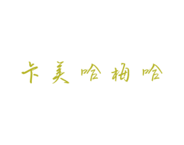 卡美哈梅哈