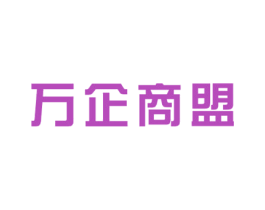 万企商盟