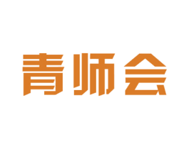 青师会