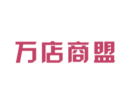万店商盟