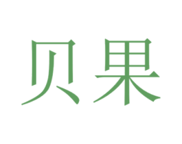 贝果