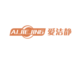 爱洁静