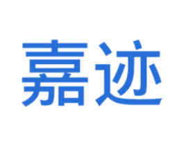 嘉迹
