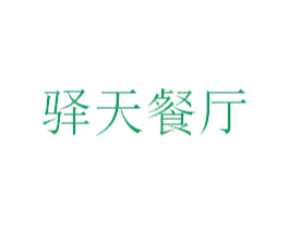 驿天餐厅 第35类广告贸易商标转让 注册号52525414