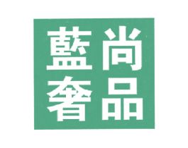 蓝尚奢品 第35类广告贸易商标转让 注册号18793153