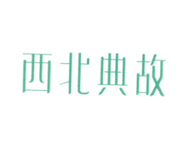西北典故