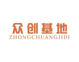 众创基地