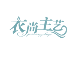 衣尚主艺