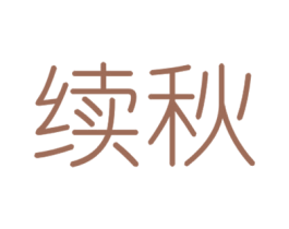 续秋