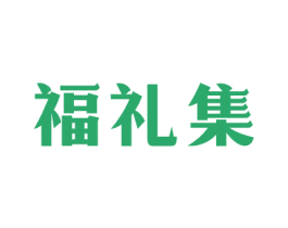福礼集